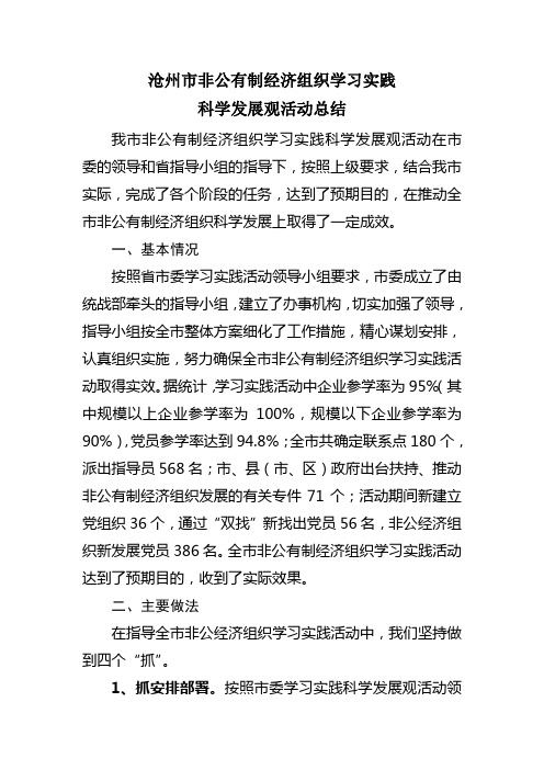 沧州市非公有制经济组织学习实践