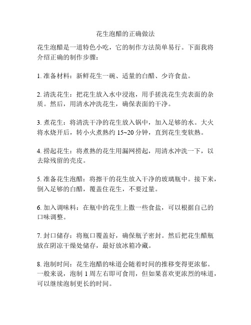 花生泡醋的正确做法