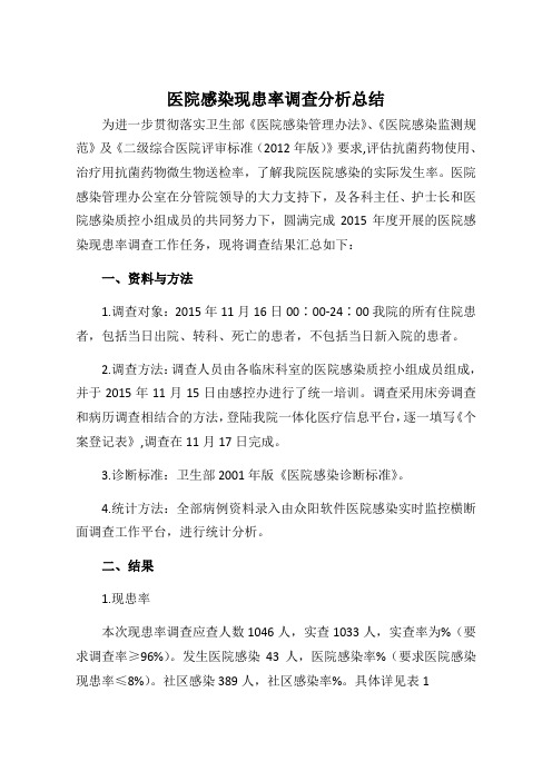 医院感染现患率调查分析总结
