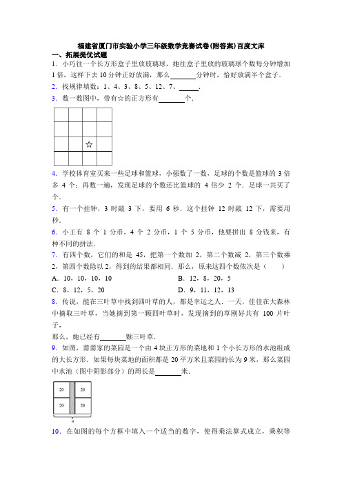 福建省厦门市实验小学三年级数学竞赛试卷(附答案)百度文库