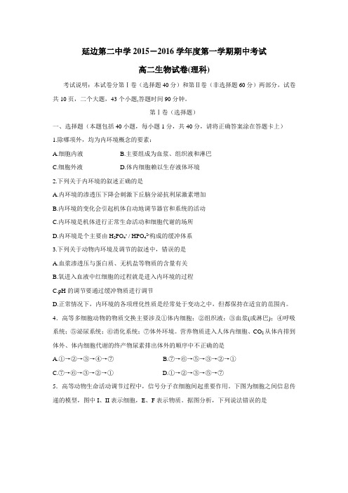 16学年上学期高二期中考试生物(理)试题(附答案)