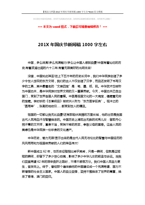 【精品文档】201X年国庆节新闻稿1000字左右-word范文模板 (2页)