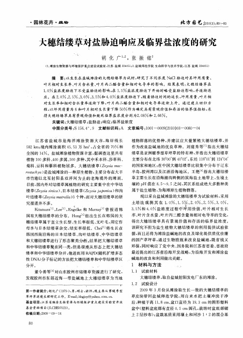 大穗结缕草对盐胁迫响应及临界盐浓度的研究