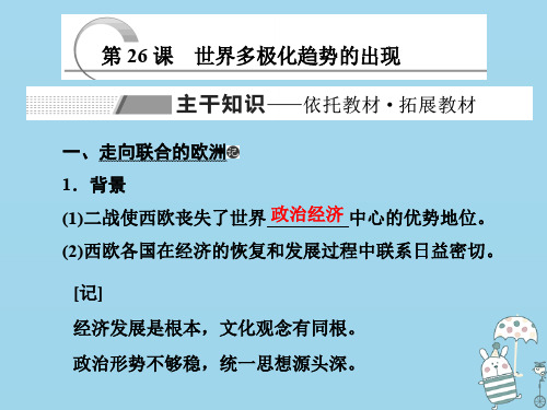 2019_2020学年高中历史第八单元当今世界政治格局的多极化趋势第26课世界多极化趋势的出现课件新人教版必修1
