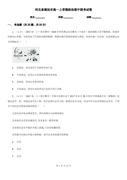 河北省廊坊市高一上学期政治期中联考试卷