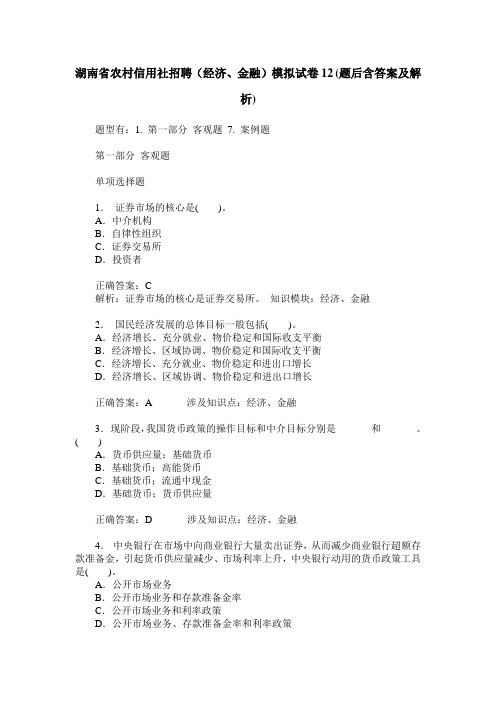 湖南省农村信用社招聘(经济、金融)模拟试卷12(题后含答案及解析)