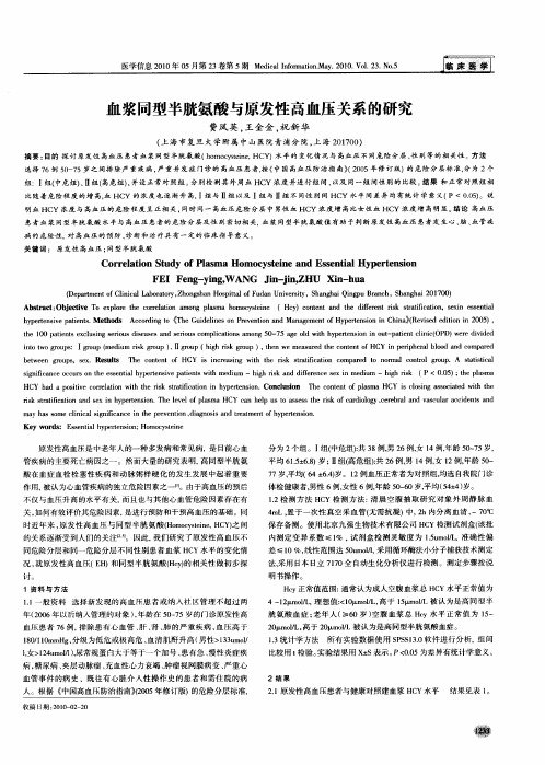 血浆同型半胱氨酸与原发性高血压关系的研究