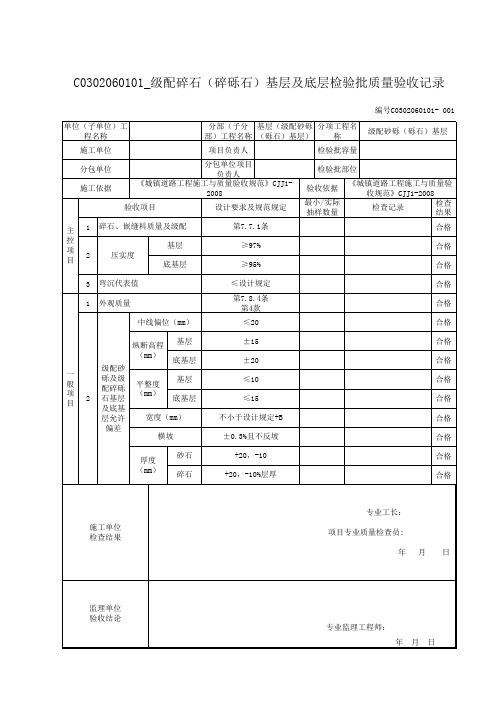 C0302060101_级配碎石(碎砾石)基层及底层检验批质量验收记录