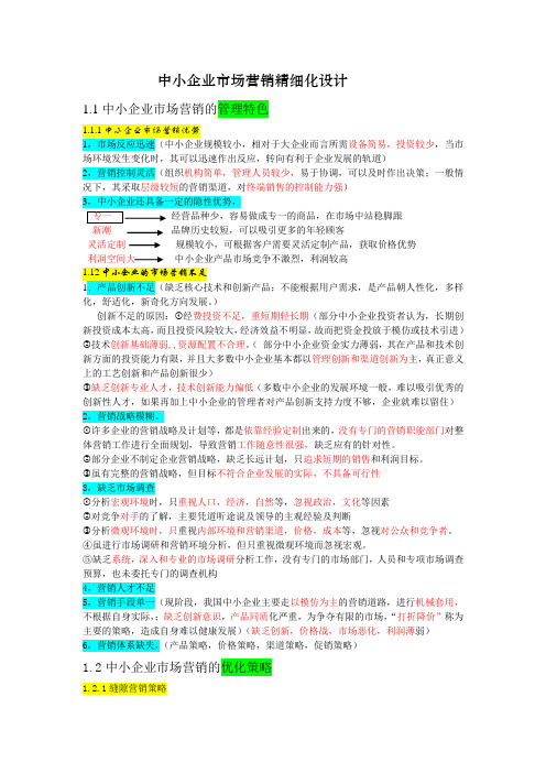中小企业市场营销精细化设计