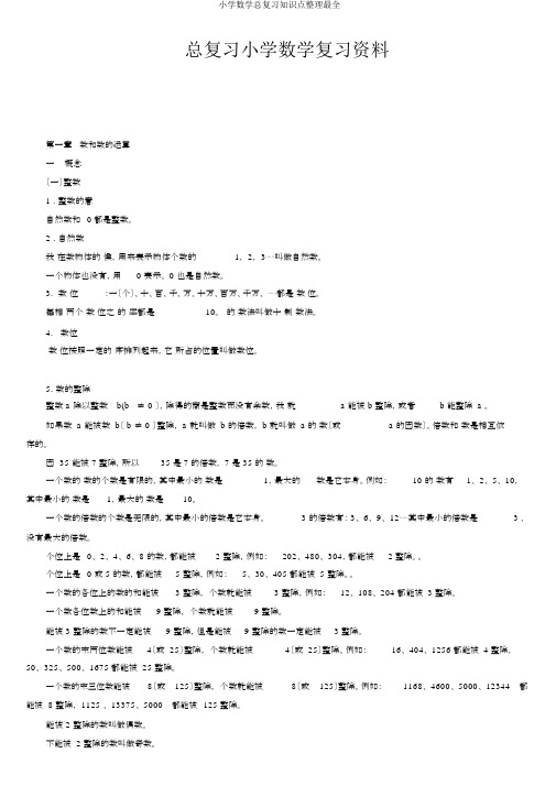 小学数学总复习知识点整理最全