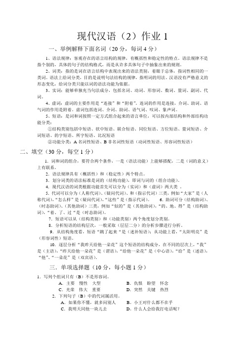 现代汉语(2)形成性考核册答案