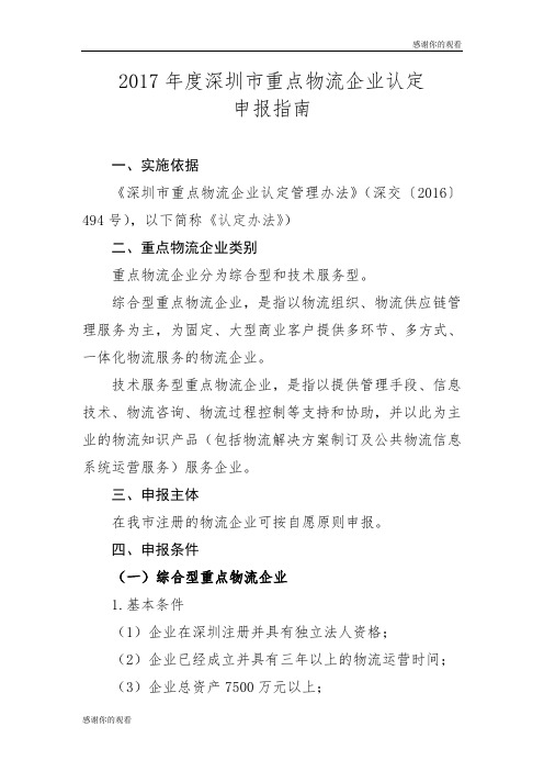 2017年度深圳市重点物流企业认定申报指南.doc