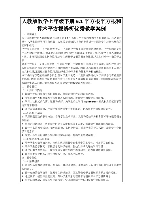 人教版数学七年级下册6.1平方根平方根和算术平方根辨析优秀教学案例