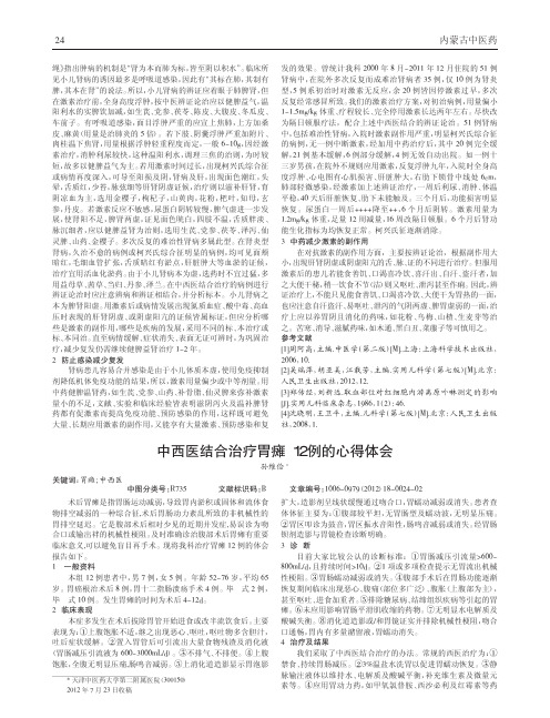中西医结合治疗胃瘫12例心得论文