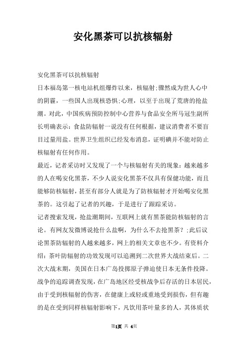 安化黑茶可以抗核辐射