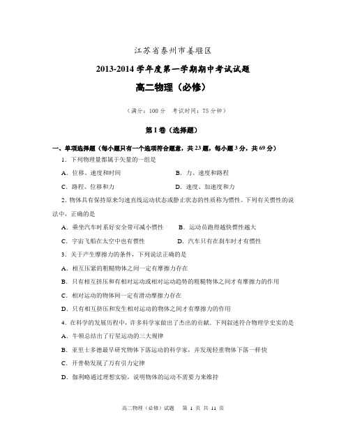 江苏省泰州市姜堰区2013-2014学年高二上学期期中考试物理试题(必修)