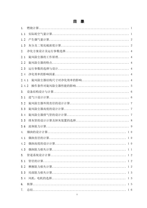 DLP2-13型锅炉低硫烟煤烟气旋风除尘系统设计