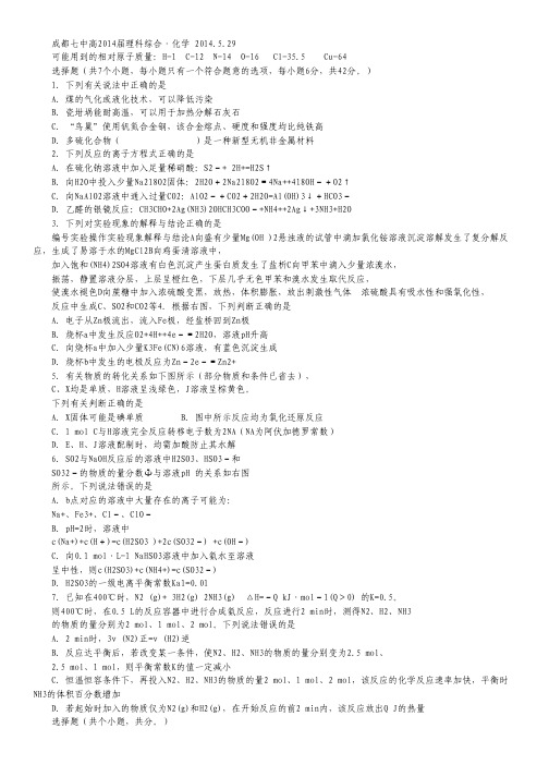 四川省成都七中2014届高三5月第四次周练化学试题 Word版含答案.pdf