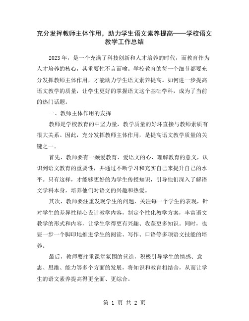 充分发挥教师主体作用,助力学生语文素养提高——学校语文教学工作总结