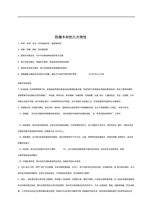 防腐木材的几大特性和种类