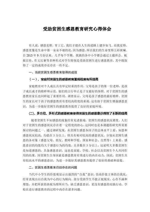 受助贫困生感恩教育研究心得体会