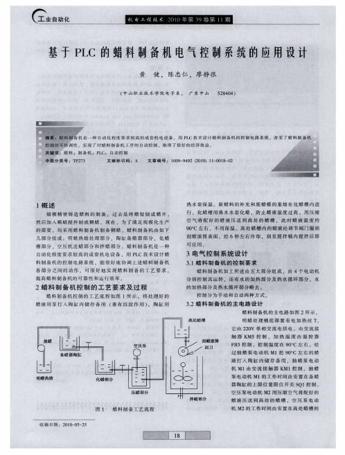 基于PLC的蜡料制备机电气控制系统的应用设计