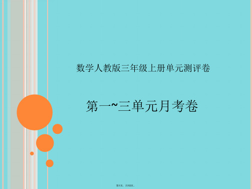 三级上册数学习题课件-第一~三单元月考卷｜人教新课标(与“苹果”有关文档共10张)