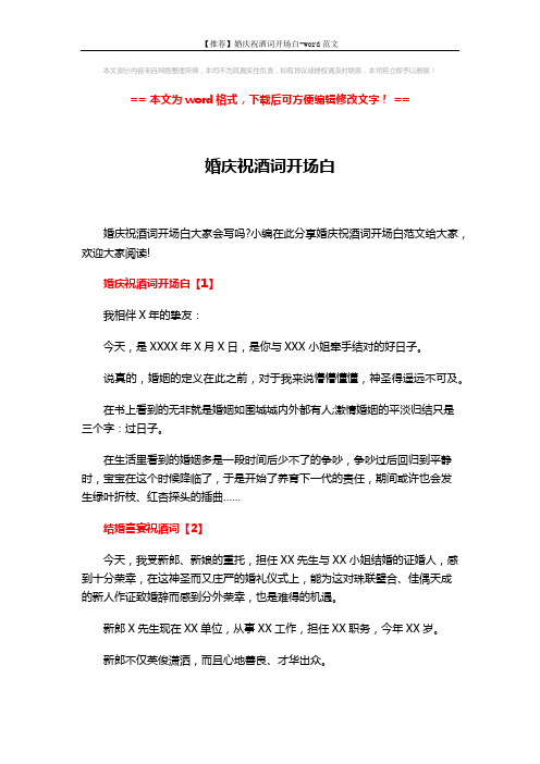 【推荐】婚庆祝酒词开场白-word范文 (2页)