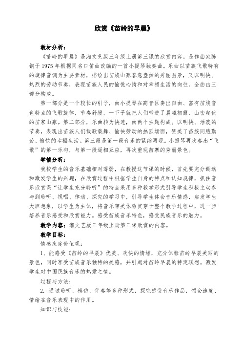 湘艺版三年级音乐上册第3课《(听赏)苗岭的早晨》教学设计
