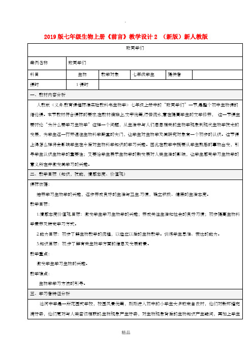 201x版七年级生物上册《前言》教学设计2 新人教版
