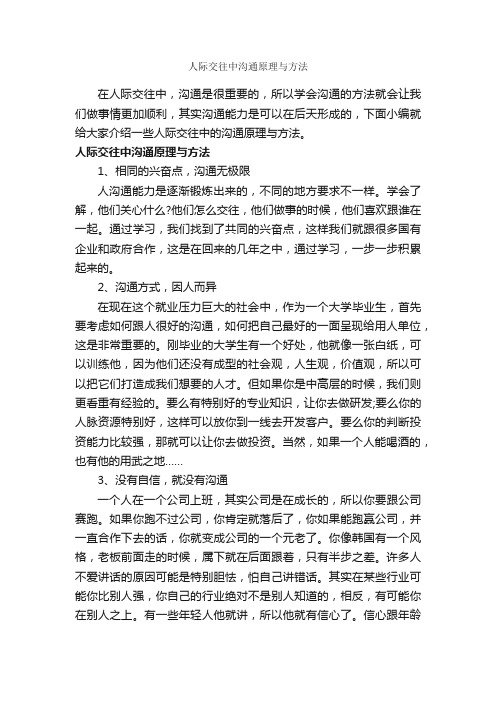 人际交往中沟通原理与方法_交际礼仪_