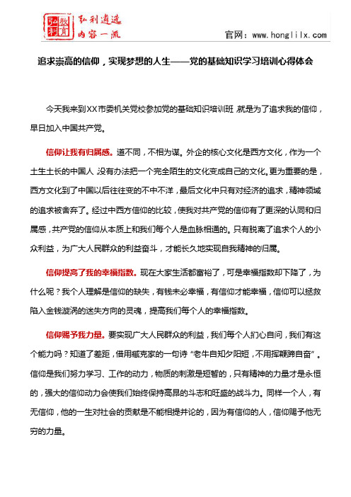 【心得体会】追求崇高的信仰,实现梦想的人生——党的基础知识学习培训心得体会