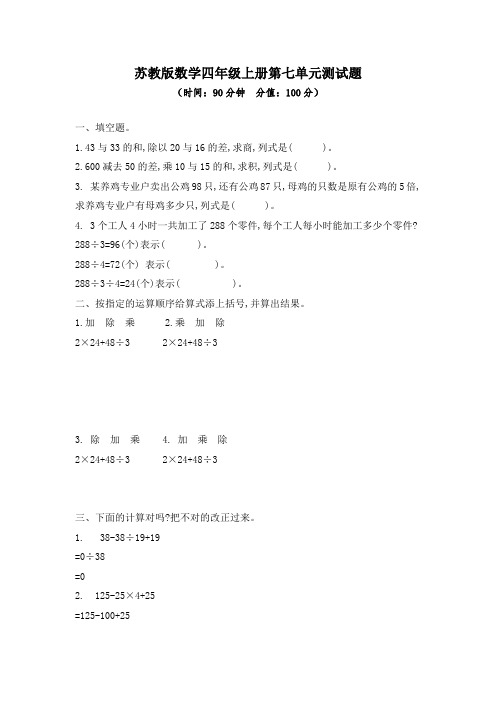 20202021学年苏教版数学四年级上册第七单元、第八单元测试题及答案(各一套)