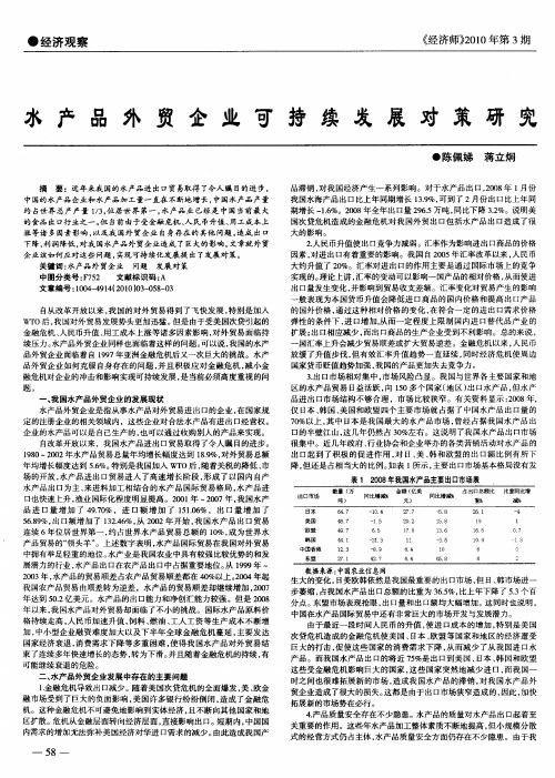 水产品外贸企业可持续发展对策研究