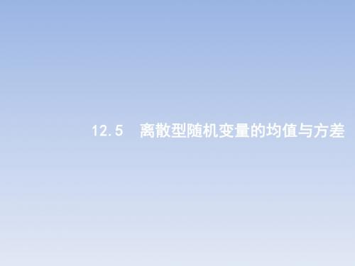 离散型随机变量的均值与方差