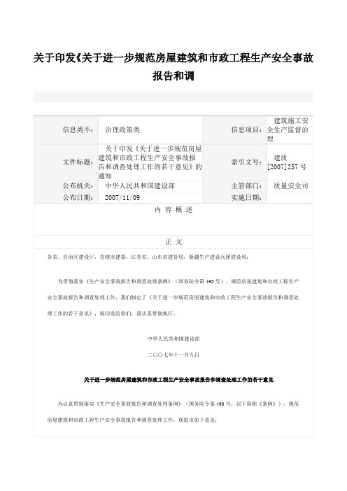 关于印发《关于进一步规范房屋建筑和市政工程生产安全事故报告和调