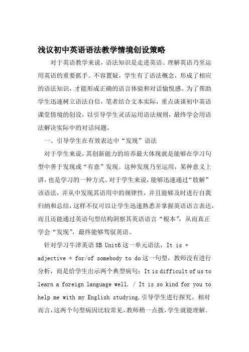 浅议初中英语语法教学情境创设策略 2019年教育文档