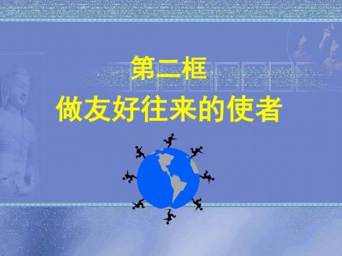 5.2 《做友好往来的使者》(公开课)