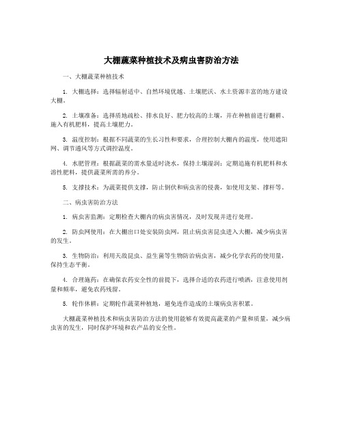 大棚蔬菜种植技术及病虫害防治方法