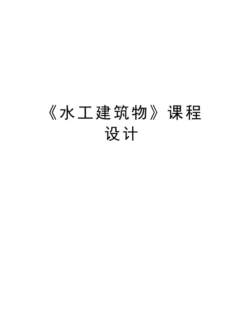 《水工建筑物》课程设计上课讲义