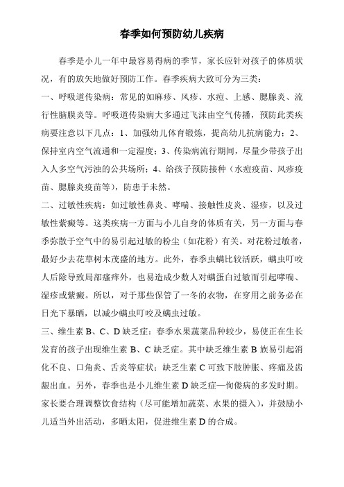 春季如何预防幼儿疾病