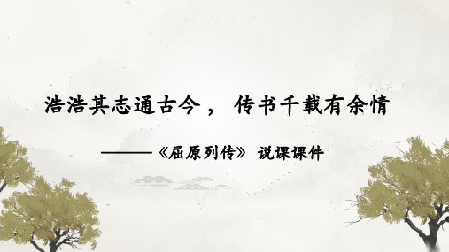 统编版高中语文选择性必修中册《屈原列传》说课课件