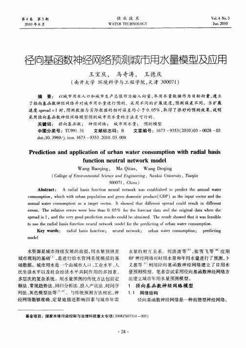 径向基函数神经网络预测城市用水量模型及应用