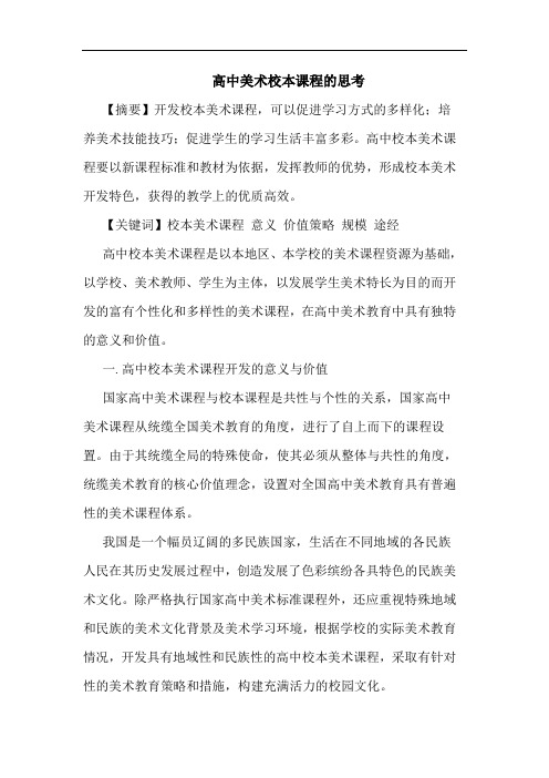 高中美术校本课程论文