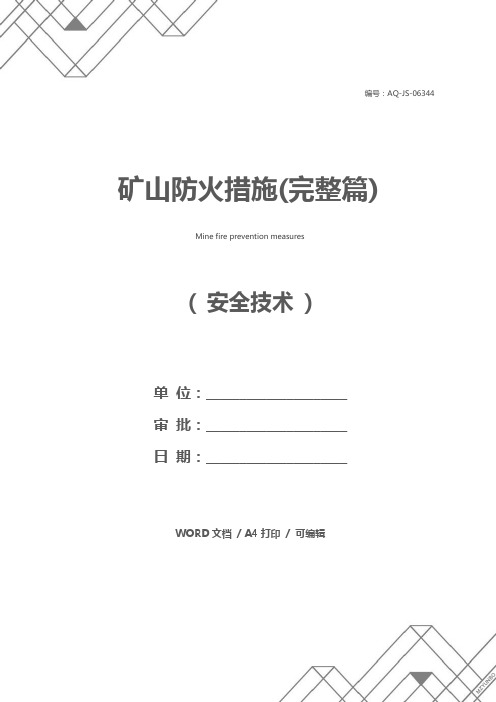 矿山防火措施(完整篇)