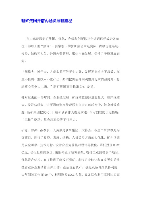 新矿集团开辟内涵发展新路径