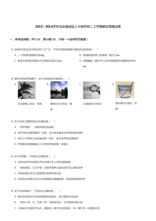 2015~2016学年北京海淀区人大附中初二上学期期末物理试卷介绍