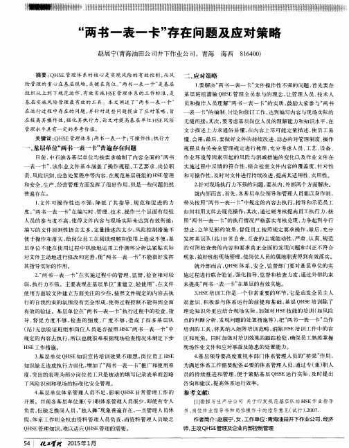 “两书一表一卡”存在问题及应对策略
