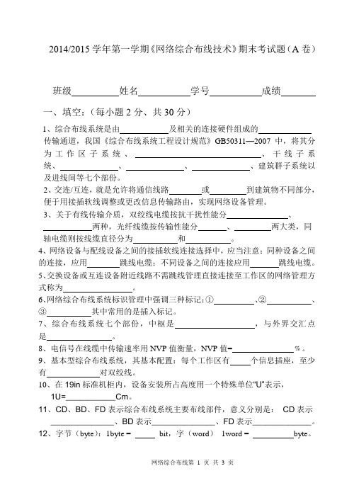 2014年12月综合布线技术与工程期末考试题A