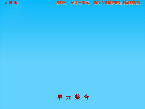高考历史(人教版)大一轮复习配套课件第十三单元 西方人文精神的起源及其发展 单元整合(共31张PPT)